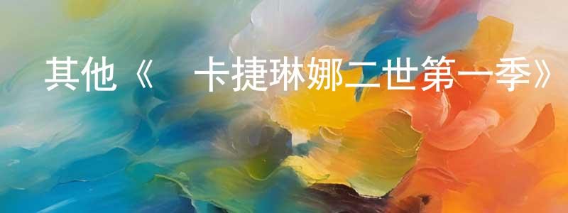 陳之盈發布其他《葉卡捷琳娜二世第一季》迅雷下載/在線觀看/百度云-犯罪/歷史載-美劇天堂
